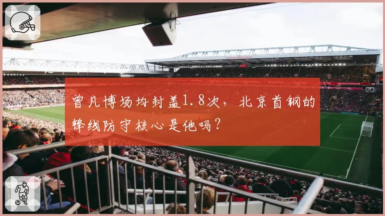 曾凡博场均封盖1.8次，北京首钢的锋线防守核心是他吗？