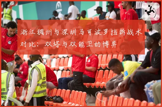 浙江稠州与深圳马可波罗挡拆战术对比：双塔与双能卫的博弈