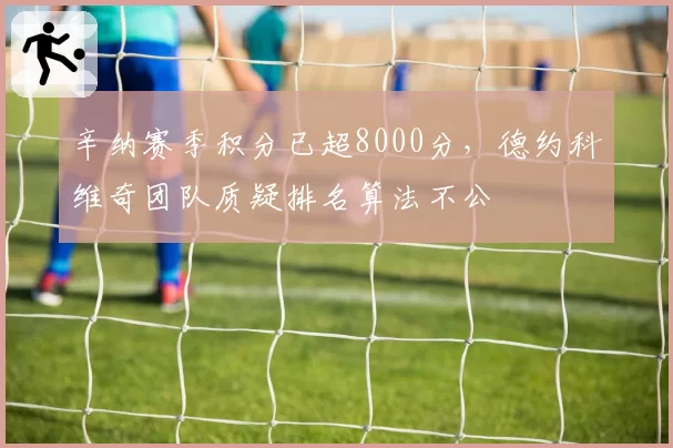 辛纳赛季积分已超8000分，德约科维奇团队质疑排名算法不公
