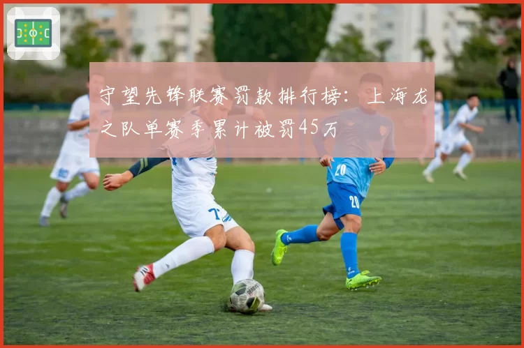 守望先锋联赛罚款排行榜：上海龙之队单赛季累计被罚45万