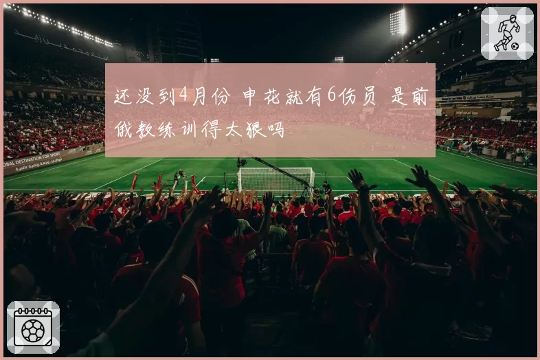 还没到4月份 申花就有6伤员 是前俄教练训得太狠吗