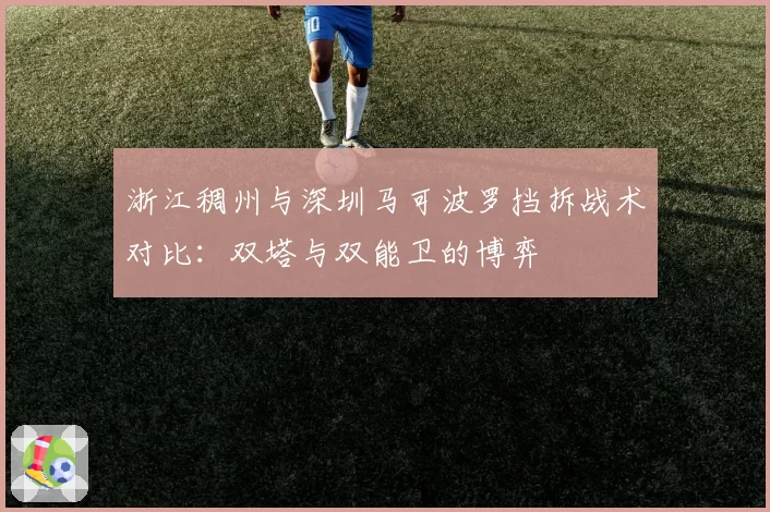 浙江稠州与深圳马可波罗挡拆战术对比：双塔与双能卫的博弈