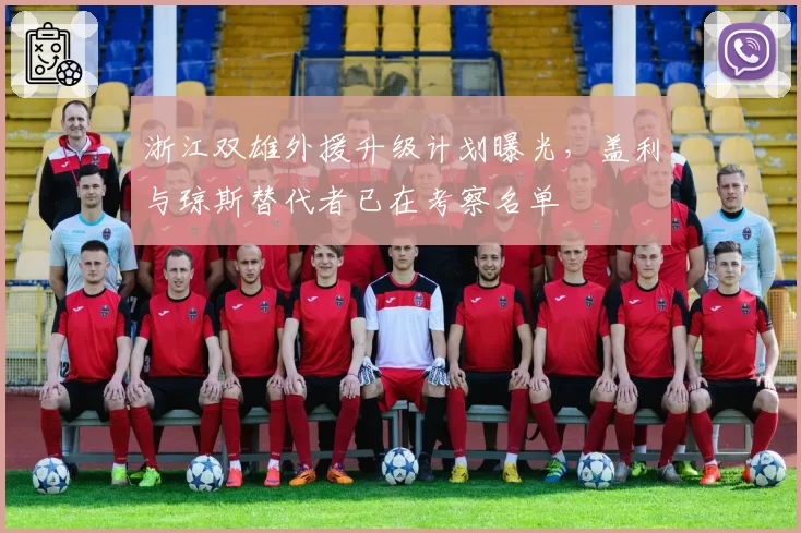 浙江双雄外援升级计划曝光，盖利与琼斯替代者已在考察名单